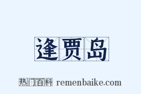 逢贾岛是什么意思的图片